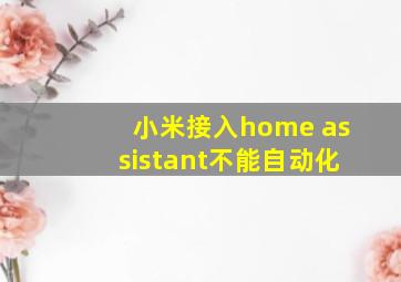 小米接入home assistant不能自动化